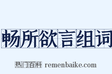 畅所欲言组词是什么意思的图片